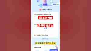 pikpak网盘会员怎么领-如何永久获取pikpak会员特权