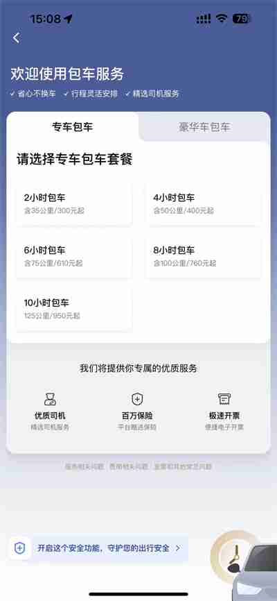 滴滴出行包车功能在哪里