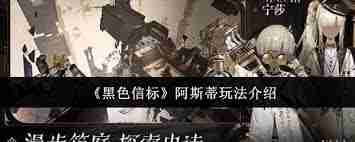 黑色信标阿斯蒂如何上手玩-黑色信标阿斯蒂玩法攻略