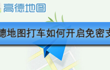 高德地图打车如何开启免密支付