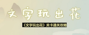 文字玩出花吹牛大王怎么过-吹牛大王通关攻略
