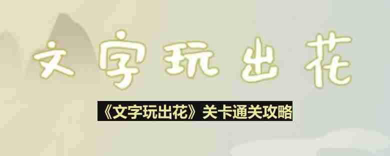 文字玩出花吹牛大王怎么过-吹牛大王通关攻略