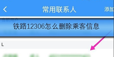 铁路12306怎么删除乘客信息