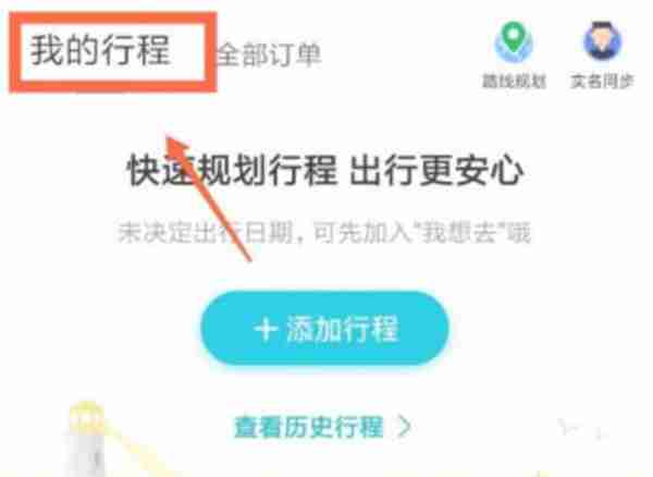 去哪儿旅行怎么查看历史订单记录