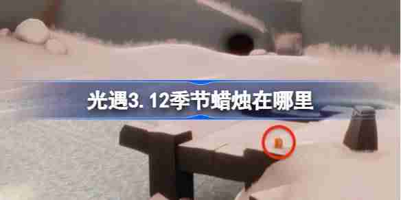 光遇3.12季节蜡烛在哪里-光遇3月12日季节蜡烛位置攻略