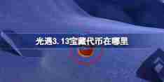 光遇3.13宝藏代币在哪里-光遇3月13日寻宝节代币收集攻略