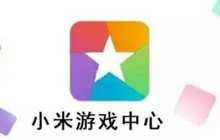 小米游戏中心怎么注销实名认证