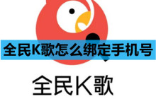 全民K歌怎么绑定手机号