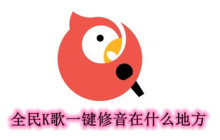 全民K歌一键修音在什么地方