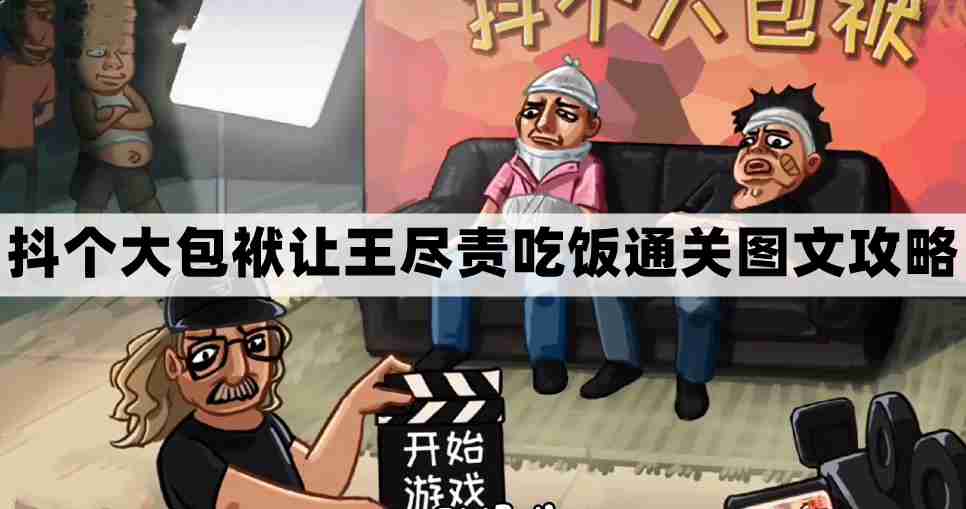 抖个大包袱第五关怎么过-抖个大包袱让王尽责吃饭通关图文攻略