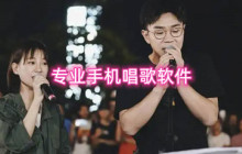 专业手机唱歌软件有哪些 网红唱歌伴奏软件推荐