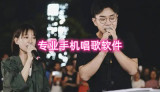 专业手机唱歌软件有哪些 网红唱歌伴奏软件推荐