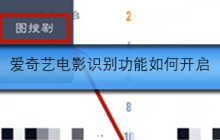 爱奇艺电影识别功能如何开启