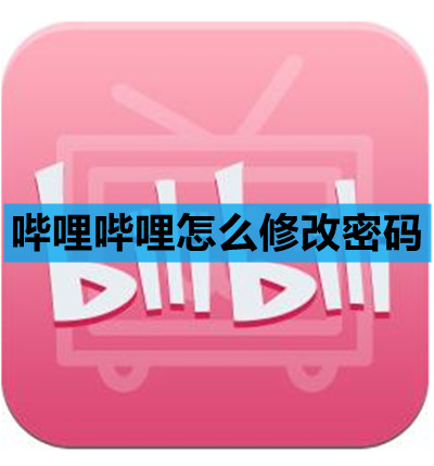 哔哩哔哩怎么修改密码