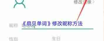 扇贝单词如何复制链接-教你快速复制扇贝单词的链接方法