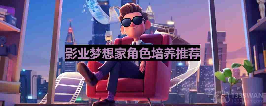 影业梦想家培养谁-影业梦想家角色培养推荐