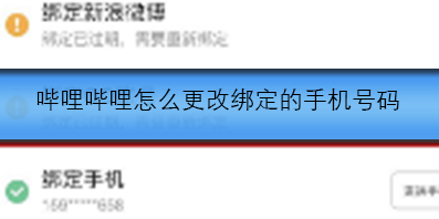 哔哩哔哩怎么更改绑定的手机号码