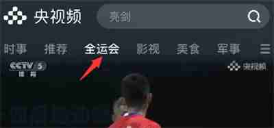 央视频怎么预约全运会开幕式直播