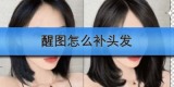 醒图怎么补头发