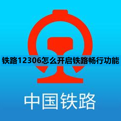 铁路12306怎么开启铁路畅行功能
