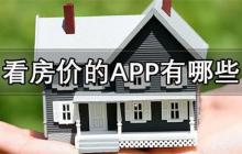 看房价的APP有哪些-可以看房价涨跌趋势的APP推荐