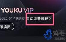 如何解除优酷会员自动续费服务功能设置方法