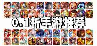 手游永久0.1折扣如何领取-什么手游能永久享受0.1折优惠
