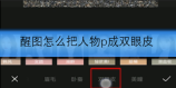 醒图怎么把人物p成双眼皮