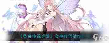 奥奇传说手游女神手册活动有哪些亮点-奥奇传说手游详解女神手册活动内容
