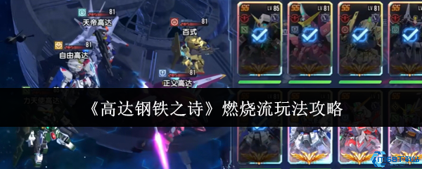高达钢铁之诗燃烧流终极攻略 烈火灼敌战术全解析