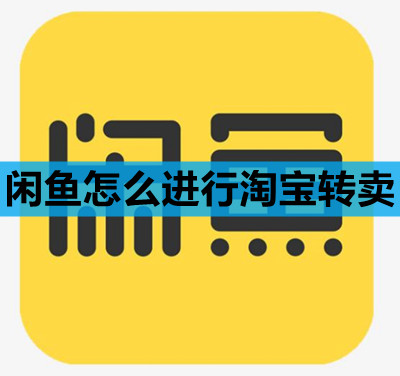 闲鱼怎么进行淘宝转卖