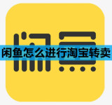 闲鱼怎么进行淘宝转卖