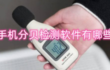 手机分贝检测软件有哪些-不要钱的噪音检测软件合集
