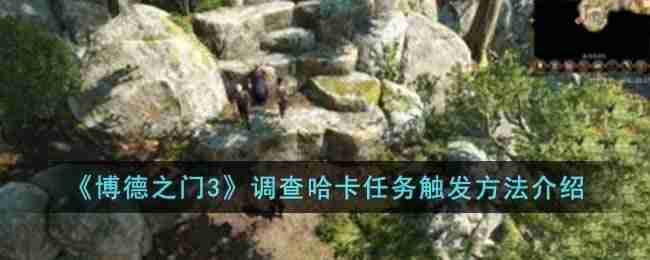 博德之门3调查哈卡任务怎么触发