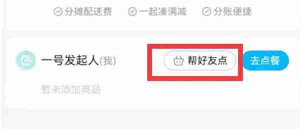 饿了么点餐怎么分口袋