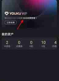 优酷自动取消续费功能怎么设置