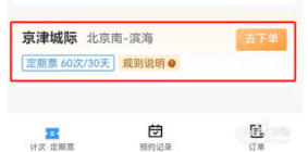 铁路12306京津城际月票怎么办理-铁路12306如何申请京津城际月票