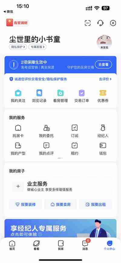 贝壳找房怎么进行实名认证