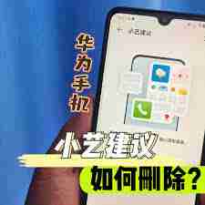 小艺建议怎么在桌面删除
