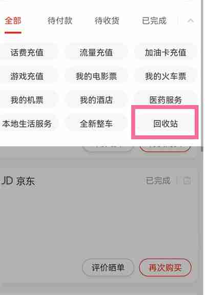 京东怎么恢复已删除的订单
