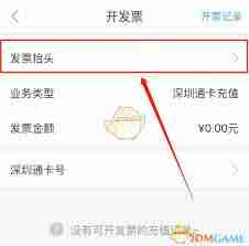 深圳通如何设置发票抬头-深圳通设置发票抬头方法