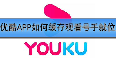 优酷APP如何缓存观看号手就位