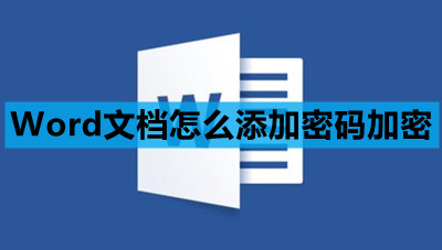 Word文档怎么添加密码加密