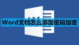 Word文档怎么添加密码加密