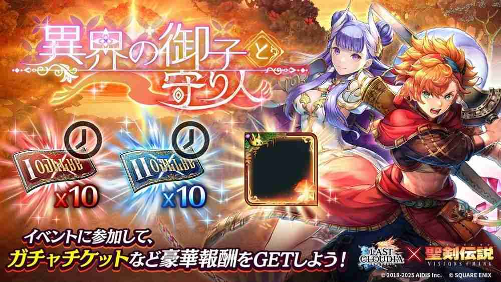 《最后的克劳迪亚》x《圣剑传说 VISIONS of MANA》联动合作开启 「瓦尔」登场