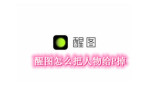 醒图怎么把人物给P掉