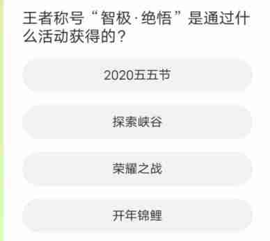 王者荣耀道聚城11周年答题答案是什么-王者荣耀道聚城11周年答题答案大全