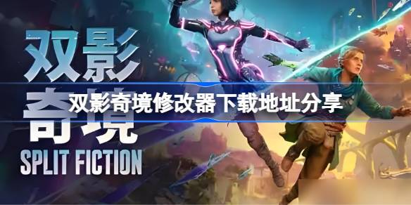 双影奇境修改器下载地址在哪-双影奇境修改器下载地址分享
