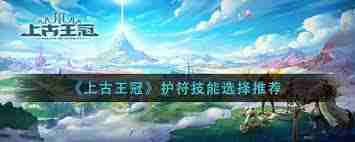 上古王冠护符技能如何选择-上古王冠护符技能搭配推荐