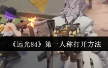 远光84第一人称开启秘籍：三步变身FPS战神视角